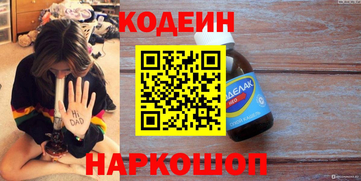 Codein Purple Drank  Вход с VPN  Ярославль 