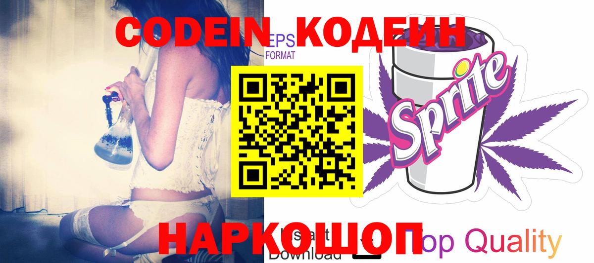 Кодеин напиток Lean (лин) Ярославль